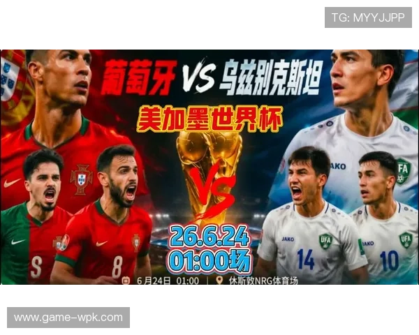 2026年世界杯葡萄牙VS乌兹别克斯坦比赛比分实时更新与关键数据分析报告