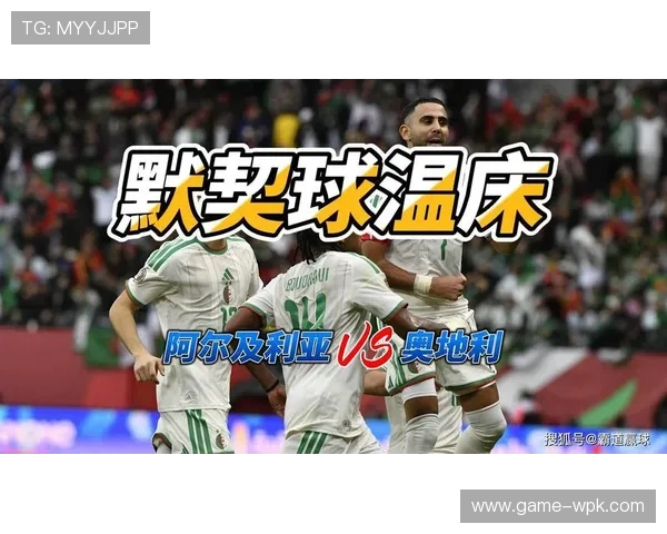 2026年世界杯阿尔及利亚对阵奥地利比赛全攻略详解与观看指南